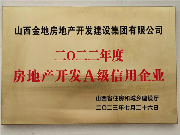 2023年7月26日，集團公(gōng)司被山(shān)西省住房和城鄉建設廳評為(wèi)“二0二二年度房地産(chǎn)開發A級信用(yòng)企業”。