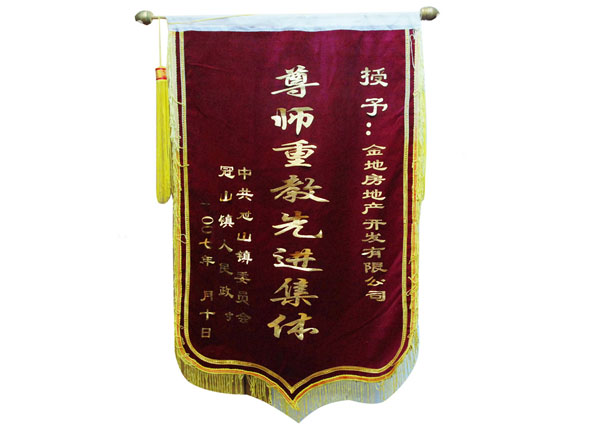 先進集體(tǐ)錦旗